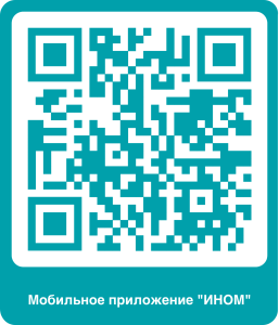 QR Code мобильного приложения 'Ином' (Рис. 1)